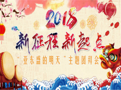2018年“亞東盛的明天”主題團(tuán)拜會(huì)！